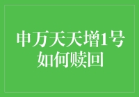 申万天天增1号赎回策略解析：如何确保资产安全与流动性