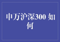 申万沪深300指数基金：如何为投资策略增添一抹亮丽的色彩？