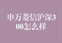 申万菱信沪深300：适合你的投资选择吗？