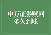 申万证券赎回流程详解：精准把握到账时间