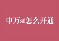 如何开通申万宏源ST股票交易权限