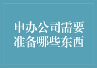 申办公司大作战：从零到英雄的奋斗史