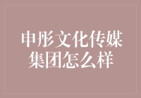 申彤文化传媒集团：新时代的文化传播者与创新者