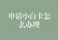 申请小白卡？你以为是在菜市场买葱吗？