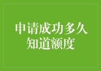 如何判断信用卡申请成功后多久可以知道额度？