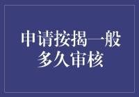 申请按揭到底要等多久？揭示贷款审批的秘密！