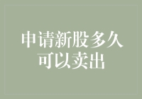 申请新股多久可以卖出：规则解析与策略分享