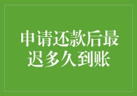 申请还款后最迟多久到账？解析还款到账时间的迷雾