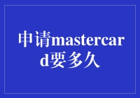 申请MasterCard要多久？你的疑问我来解答！