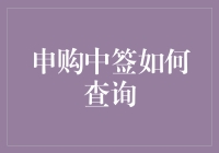 申购中签查询指南：一场与数字赛跑的冒险