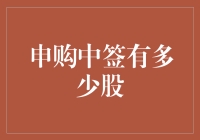 申购中签，股市新手的福音：如何确定你的中签数量？