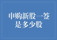 申购新股一签是多少股？新手必看！