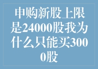 申购新股上限是24000股我为什么只能买3000股