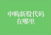 申购新股代码在哪里？别急，让我来给你指个路！