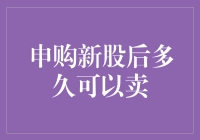 申购新股后多久可以卖出：探索股票市场中的等待艺术