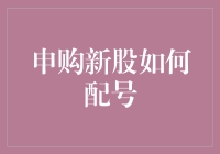 发烧也要申购新股？揭秘配号背后的神秘仪式