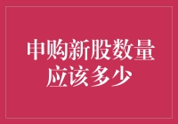 拆解申购新股数量：理性投资的智慧抉择