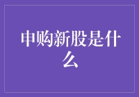 申购新股：一场中产阶级的抢红包游戏