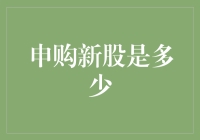 申购新股：一场现代金融竞技场上的投资博弈