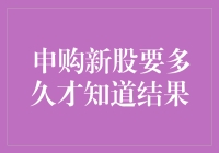 申购新股要多久才知道结果？这是一道繁琐又复杂的问题