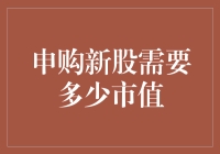 想知道申购新股需要多少市值吗？这里有个答案！