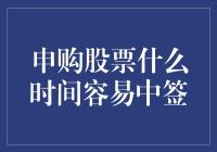 股票申购也得看天时地利人和，你知道什么时间最容易中签吗？