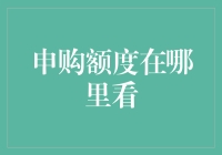 为什么我总是在申购额度上栽跟头？解决方法在这里！