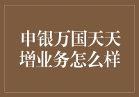 申银万国天天增业务分析：创新金融产品助力财富最大化