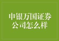 申银万国证券公司：给你一个炒股的新姿势