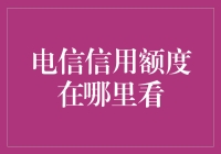 提升你的电信信用额度，轻松应对高额账单！