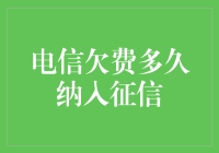 电信欠费纳入征信：时间窗口与影响分析