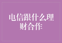 电信理财合作：开辟数字化时代的财富增长之路