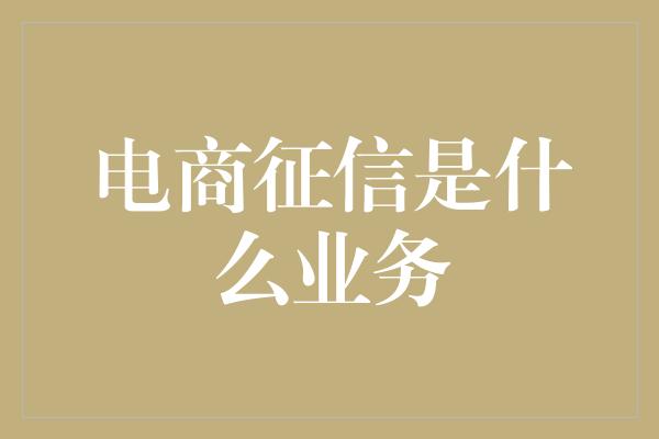 电商征信是什么业务