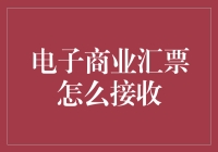 电子商业汇票接收详解：高效便捷的财务管理工具