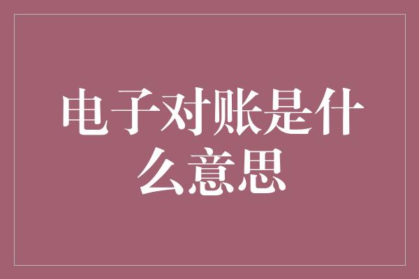 电子对账是什么意思