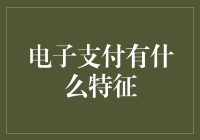 电子支付：未来金融世界的隐形通路