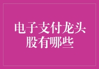 逃不过的电子支付巨龙：那些领航互联网金融的股神们