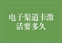 电子渠道卡激活时间解析：速度与安全的微妙平衡