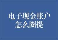 电子现金账户圈提的全攻略：从理论到实践