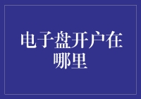 电子盘开户在哪里？原来是在小黑屋里！