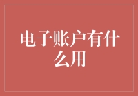 电子账户的应用与价值：从便捷支付到智能资产管理