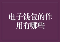 电子钱包：数字时代的便捷支付工具