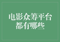 当电影众筹变成梦想挖掘机：那些花钱圆梦的年轻人