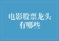 电影股票龙头：解读21世纪电影产业的市值巨头