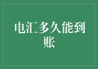 电汇到账时间解析：速度背后的机制与影响因素