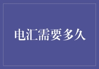 电汇需要多久：全面解析国际汇款的时间与影响因素