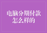 电脑分期付款：理性消费与高效理财的双赢之道