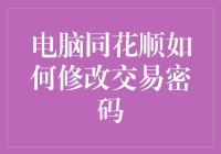 电脑同花顺如何修改交易密码：安全与效率并行的指南