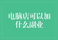 电脑店还能玩啥副业？难道卖键盘送鼠标？