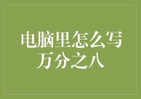 电脑里如何精确输入万分之八：计算与输入技巧